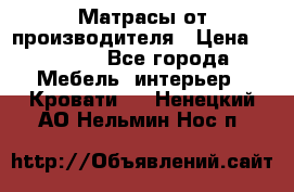 Матрасы от производителя › Цена ­ 4 250 - Все города Мебель, интерьер » Кровати   . Ненецкий АО,Нельмин Нос п.